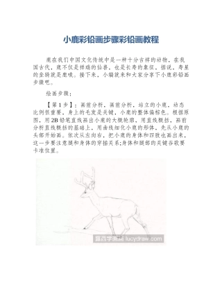 小鹿彩铅画步骤彩铅画教程