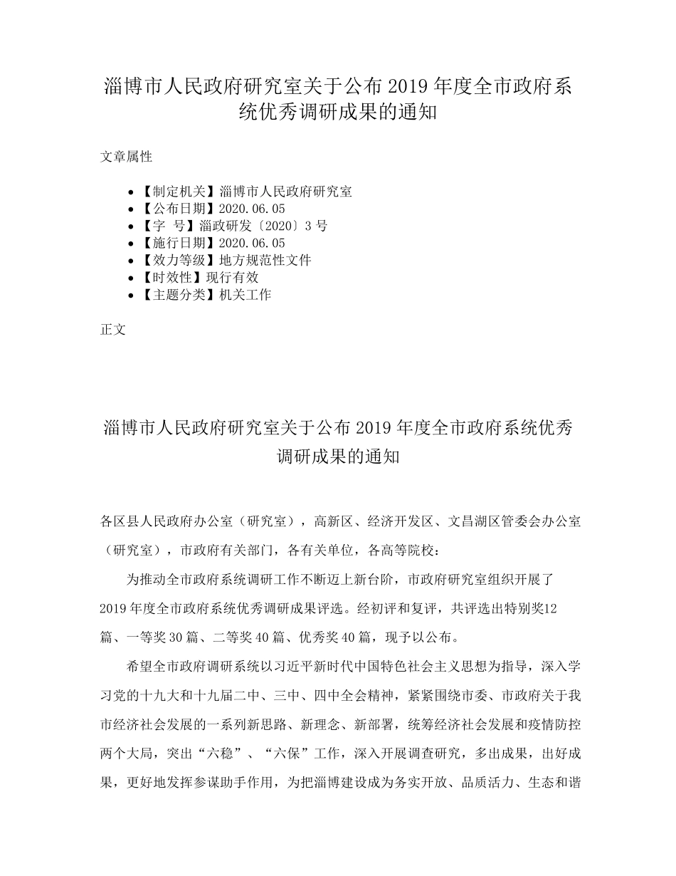 淄博市人民政府研究室关于公布2019年度全市政府系统优秀调研成果的通知精品_第1页