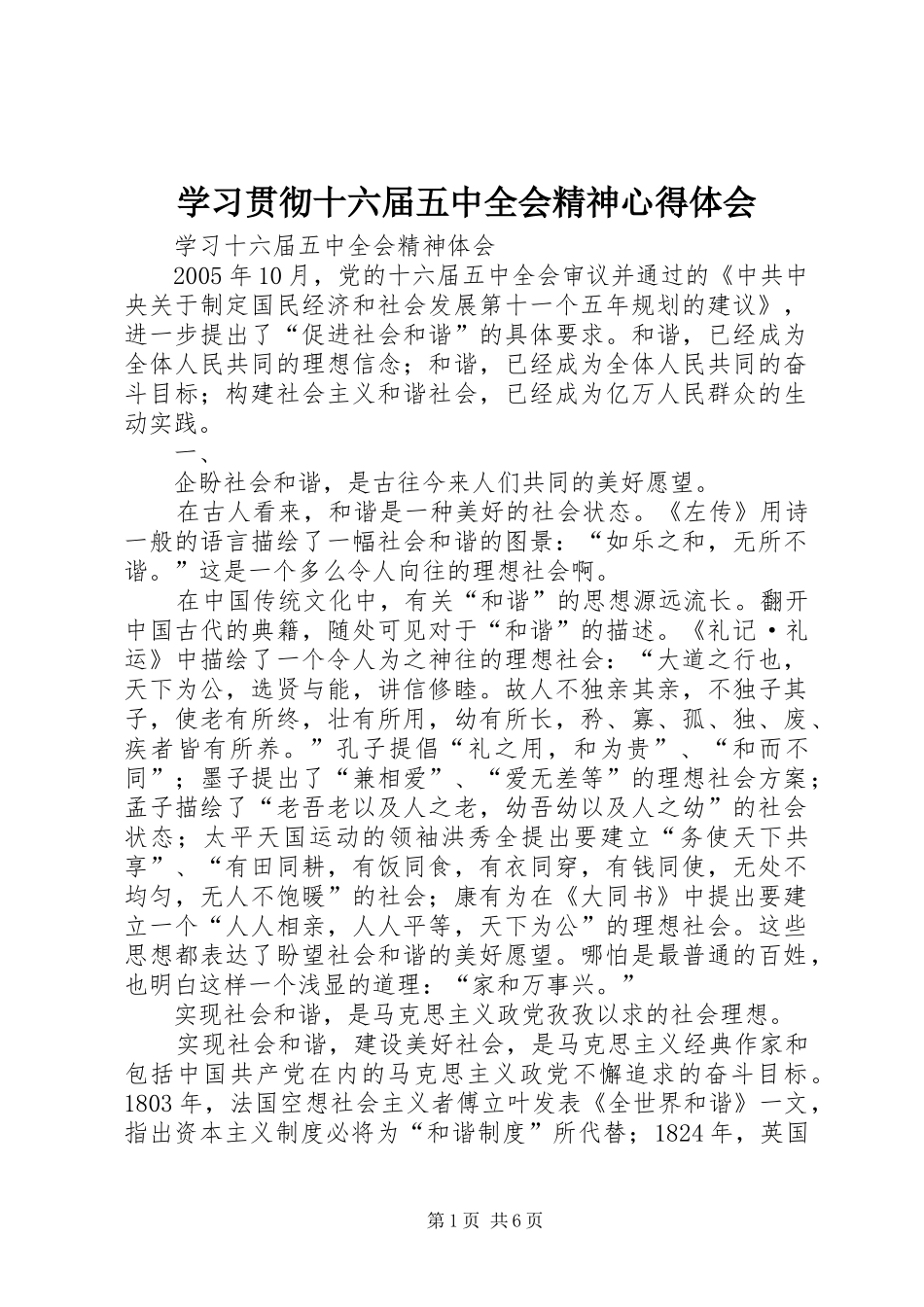 学习贯彻十六届五中全会精神心得体会_1_第1页
