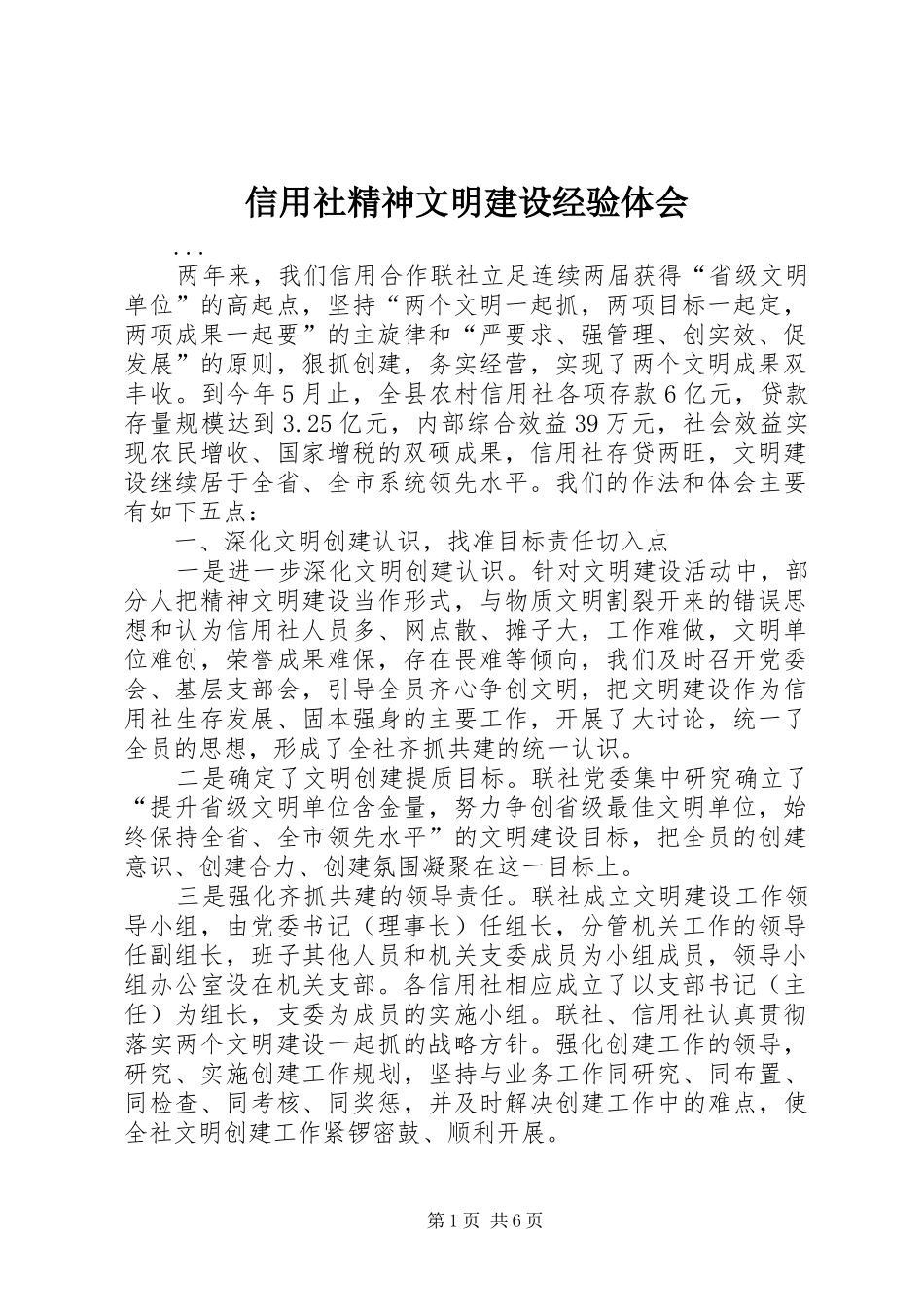 信用社精神文明建设经验体会_第1页