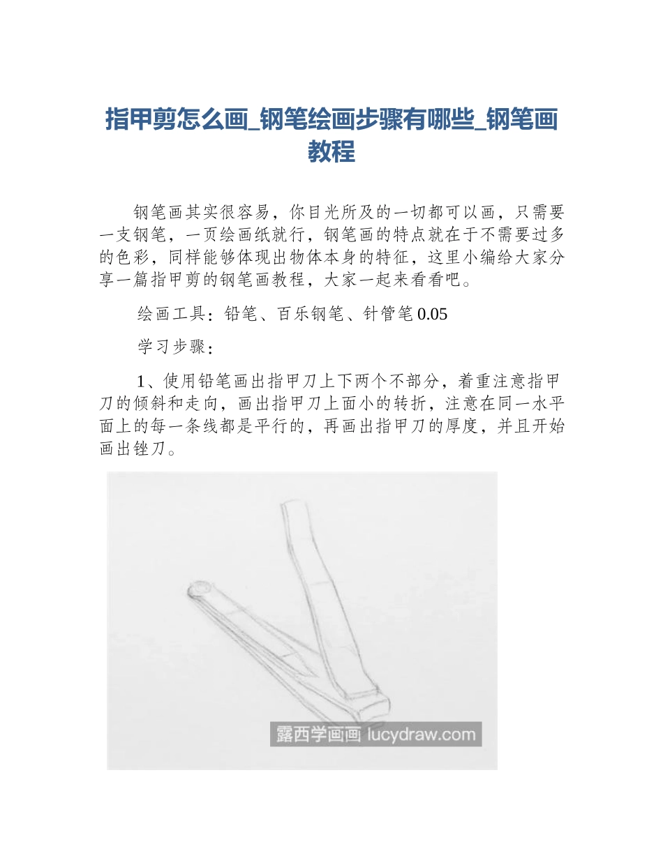 指甲剪怎么画_钢笔绘画步骤有哪些_钢笔画教程_第1页