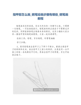 指甲剪怎么画_钢笔绘画步骤有哪些_钢笔画教程
