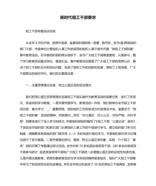 新时代组工干部要求 