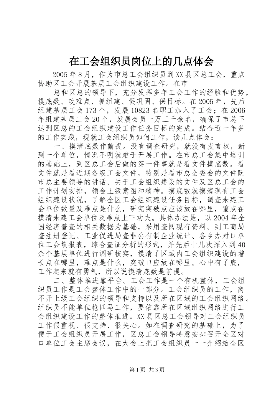 在工会组织员岗位上的几点体会_第1页