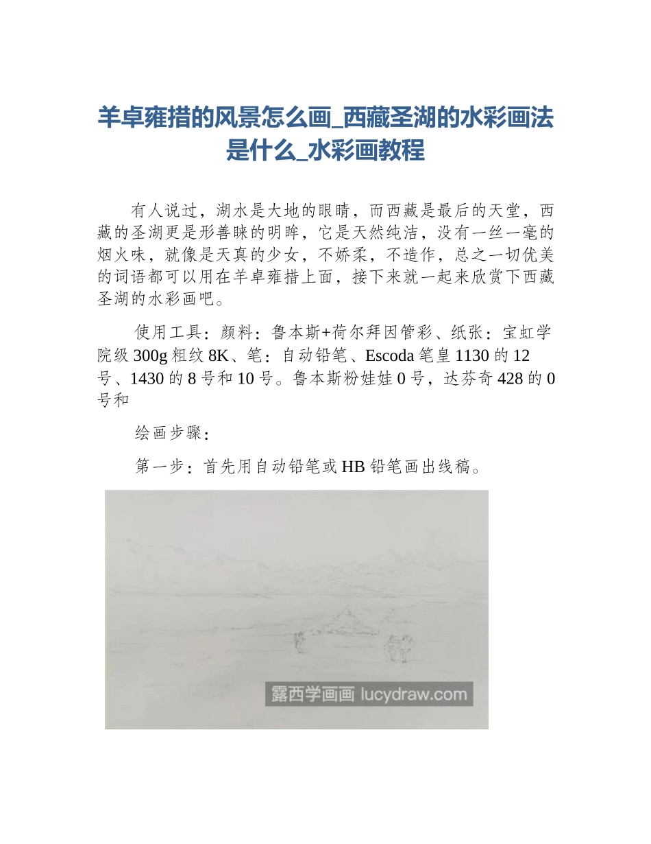 羊卓雍措的风景怎么画_西藏圣湖的水彩画法是什么_水彩画教程_第1页