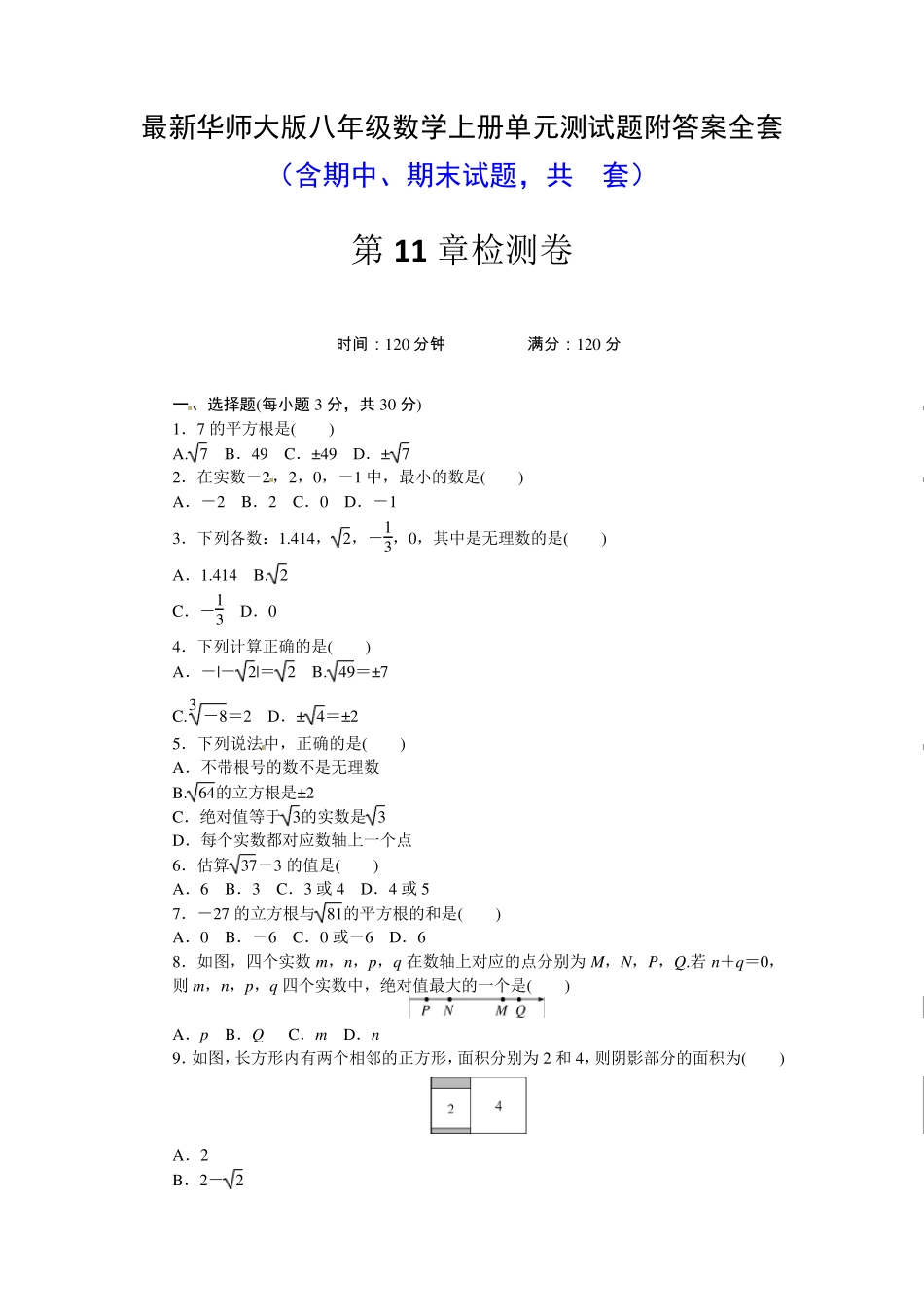 最新华师大版八年级数学上册单元测试题附答案全套 _第1页