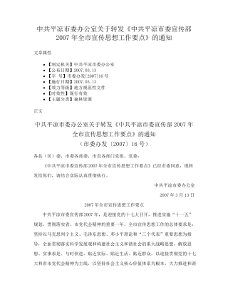中共平凉市委办公室关于转发《中共平凉市委宣传部2007年全市宣传思想精品