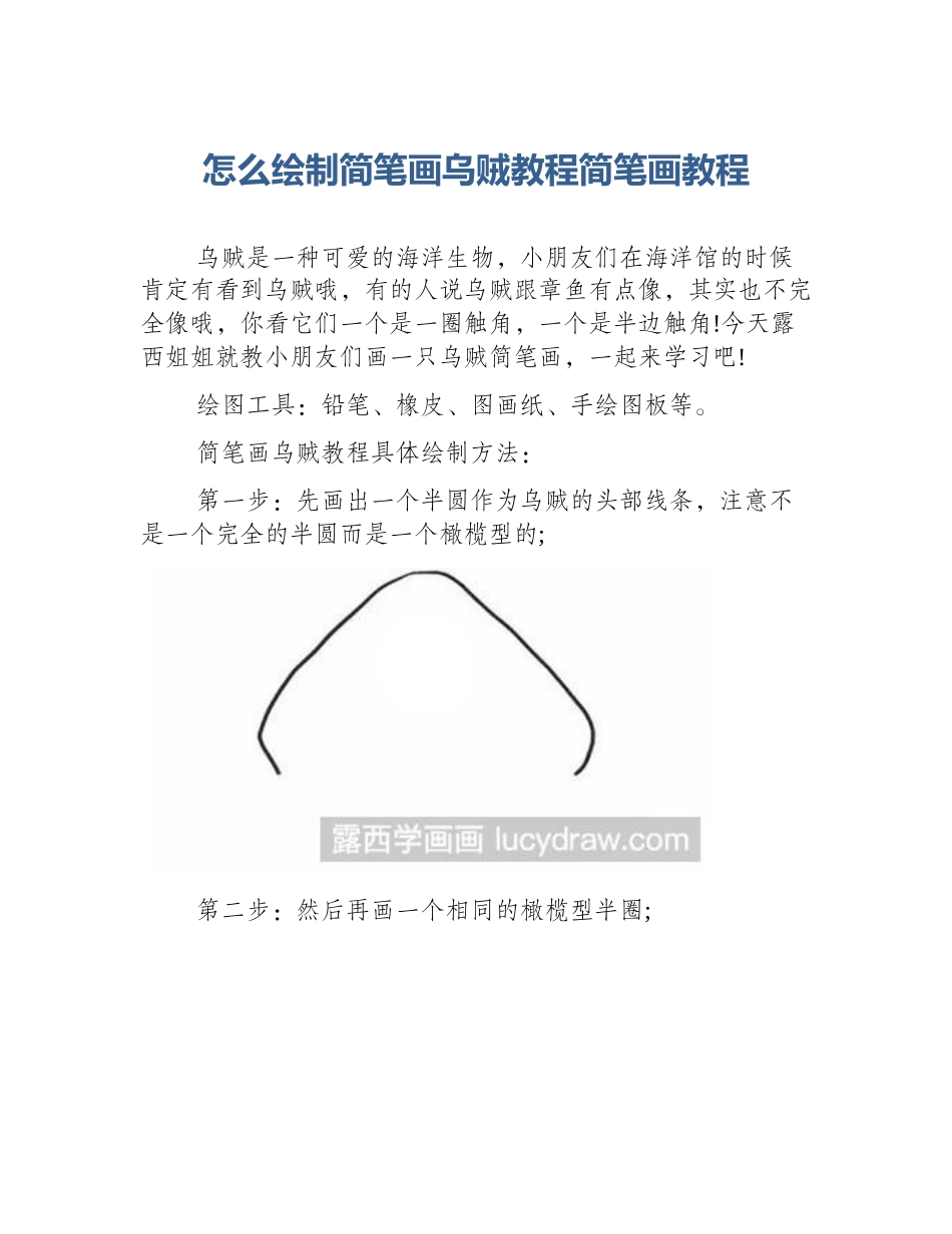 怎么绘制简笔画乌贼教程简笔画教程_第1页