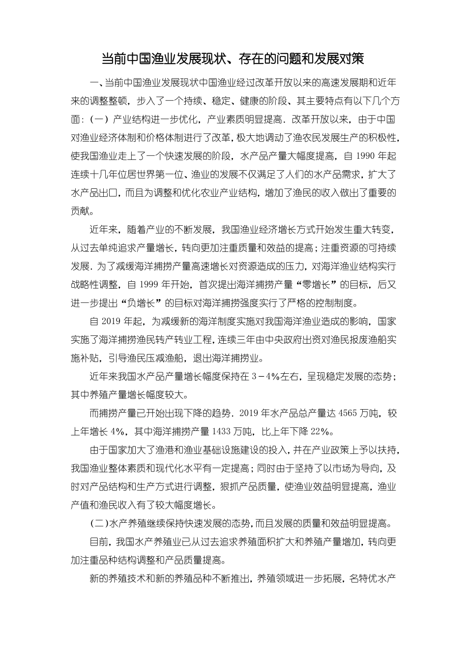 最新-当前中国渔业发展现状、存在的问题和发展对策 精_第1页