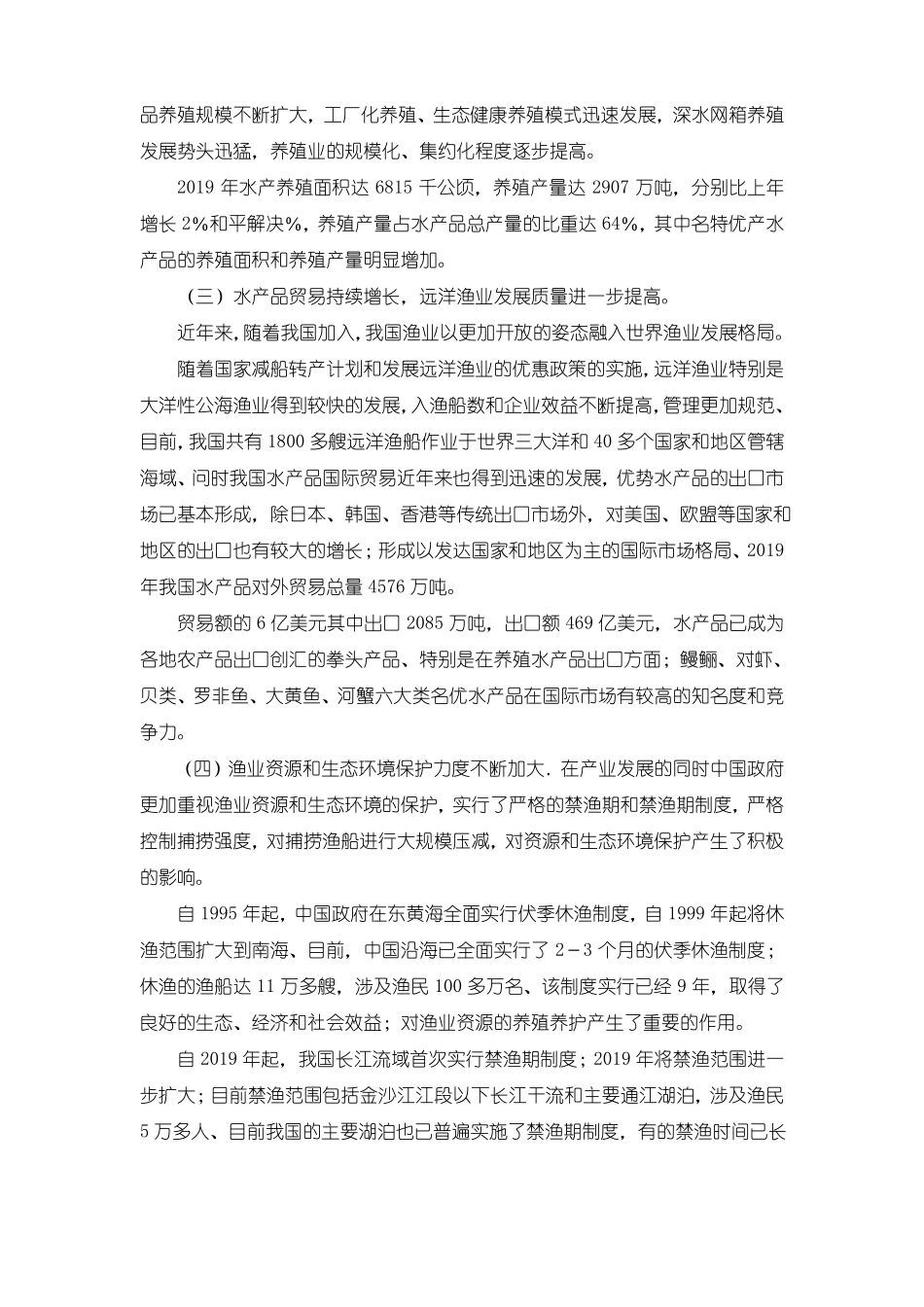 最新-当前中国渔业发展现状、存在的问题和发展对策 精_第2页