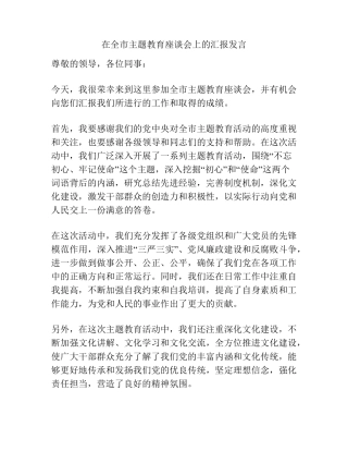 在全市主题教育座谈会上的汇报发言 