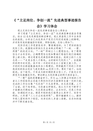 《“立足岗位、争创一流”先进典型事迹报告会》学习体会