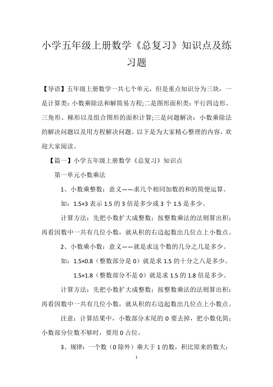 小学五年级上册数学《总复习》知识点及练习题 _第1页