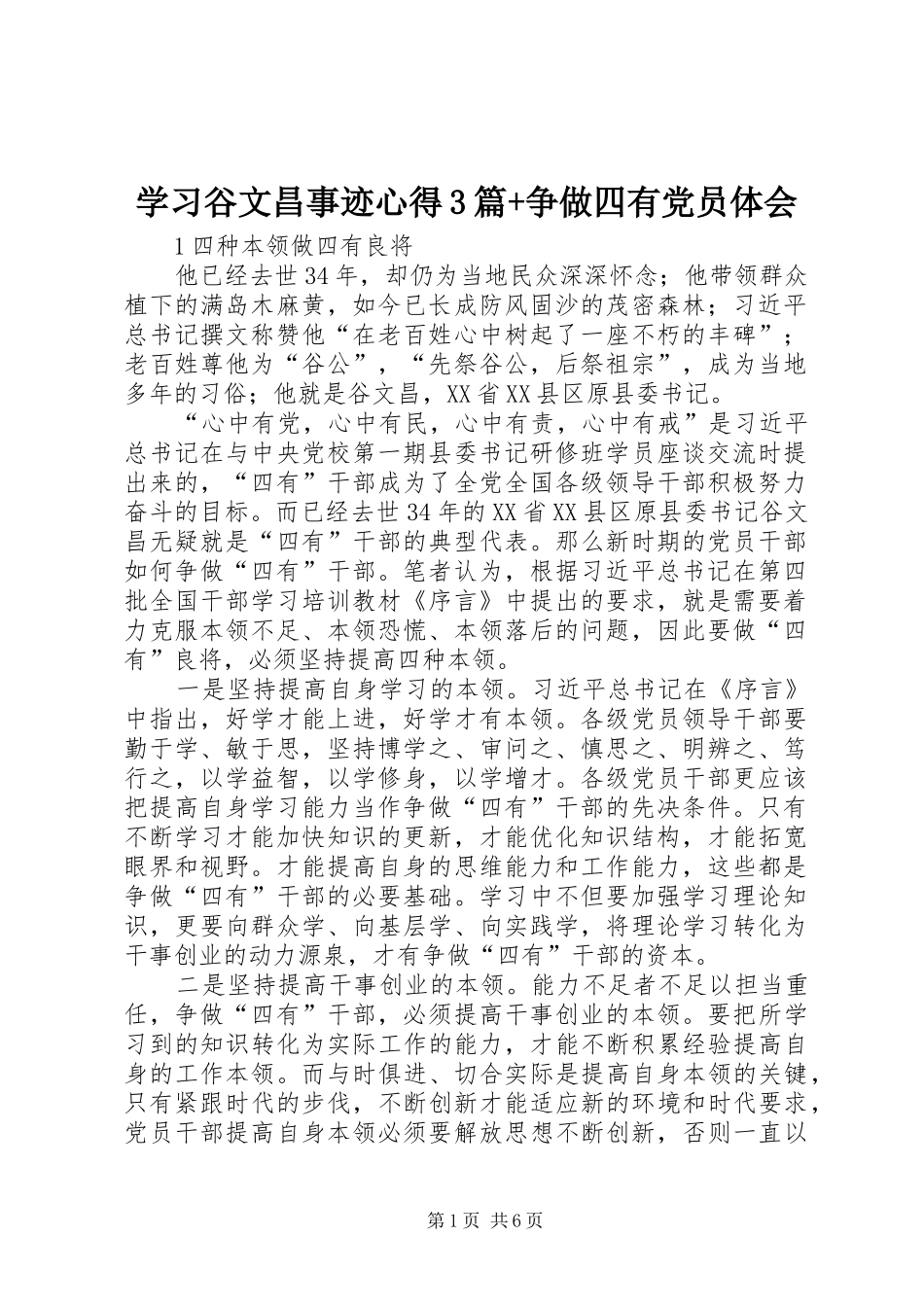 学习谷文昌事迹心得3篇+争做四有党员体会_第1页
