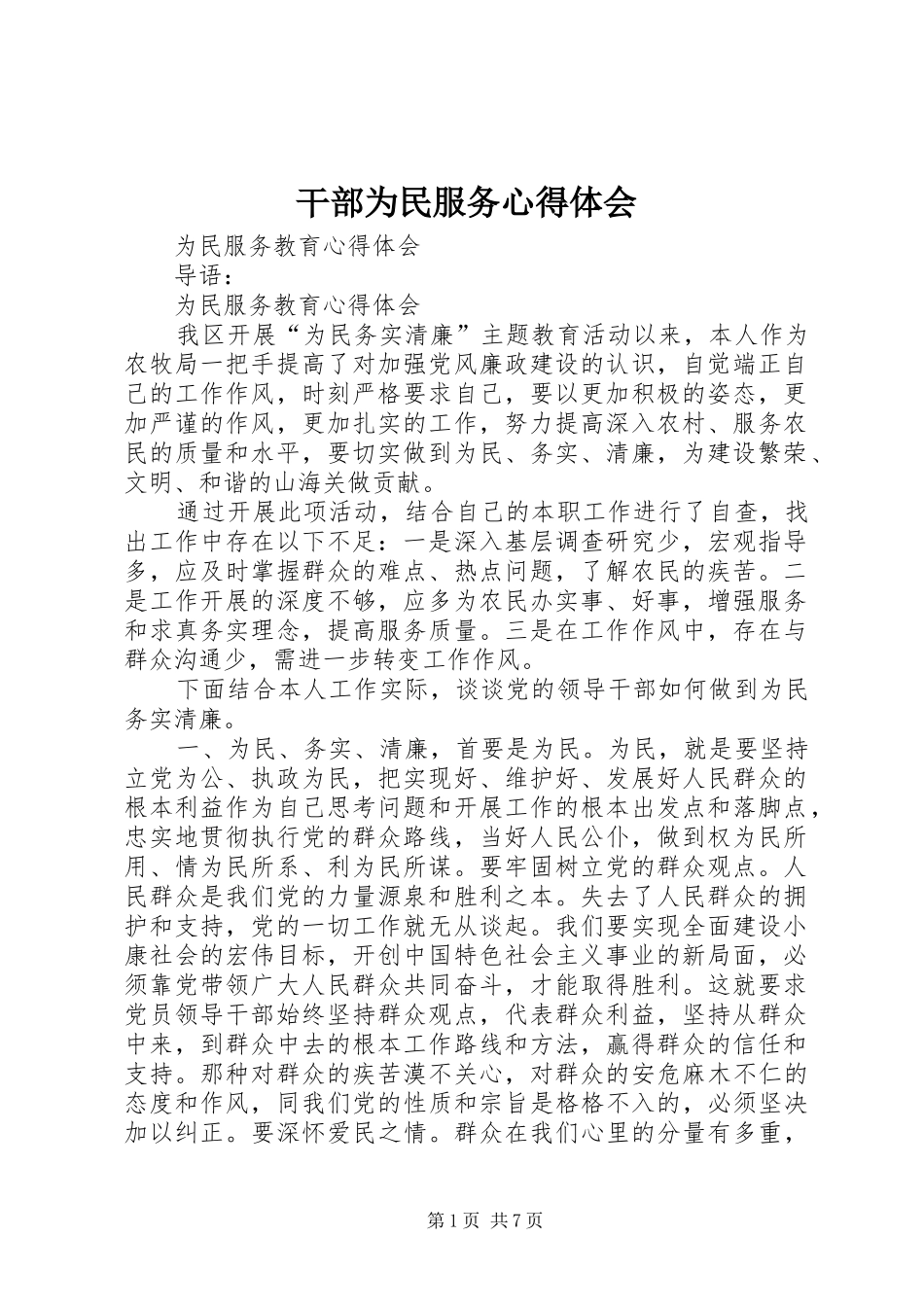 干部为民服务心得体会_第1页