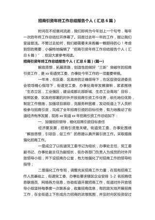 招商引资年终工作总结报告个人(汇总6篇) 