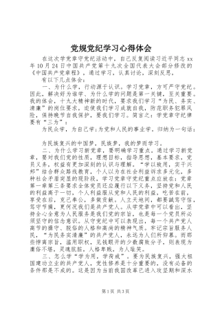 党规党纪学习心得体会_3