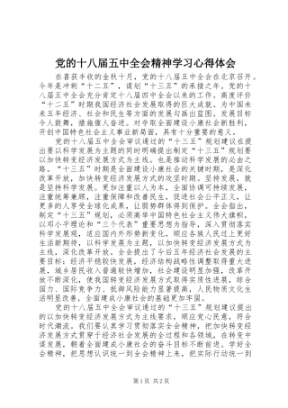 党的十八届五中全会精神学习心得体会