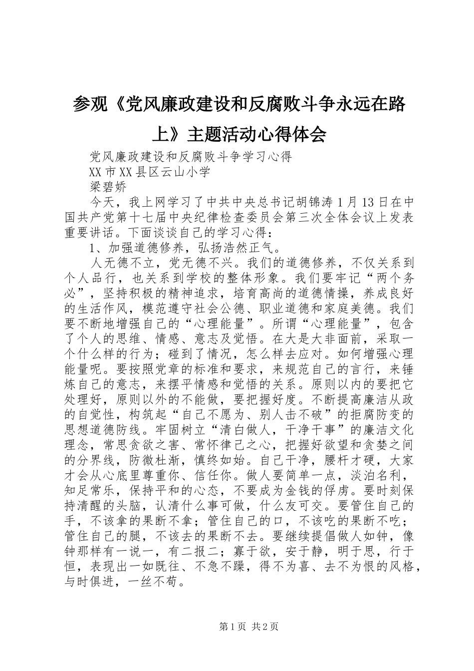 参观《党风廉政建设和反腐败斗争永远在路上》主题活动心得体会_第1页