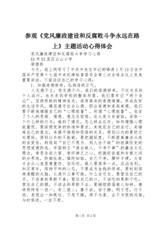 参观《党风廉政建设和反腐败斗争永远在路上》主题活动心得体会
