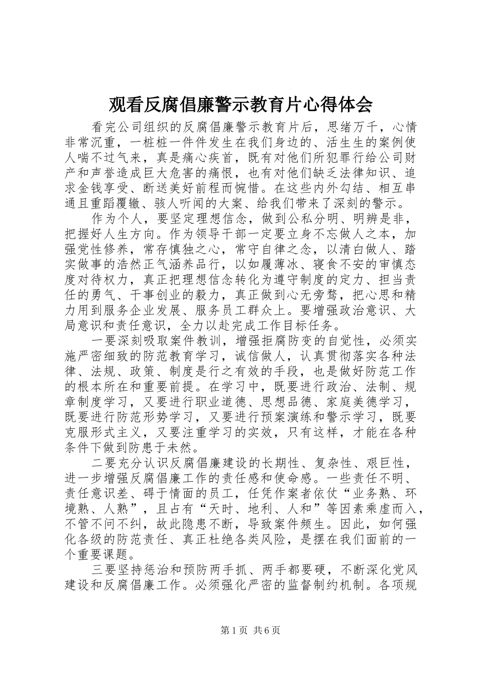 观看反腐倡廉警示教育片心得体会_1_第1页