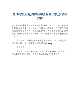 绣球花怎么画_具体有哪些绘画步骤_水彩画教程