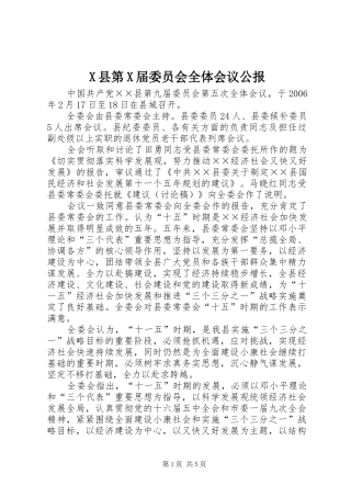 X县第X届委员会全体会议公报