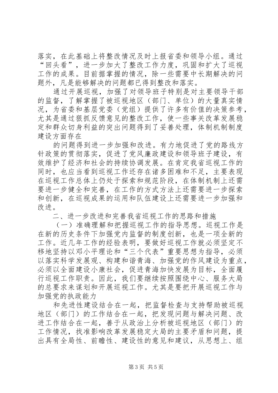 巡视工作的做法与体会_第3页