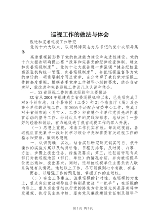 巡视工作的做法与体会