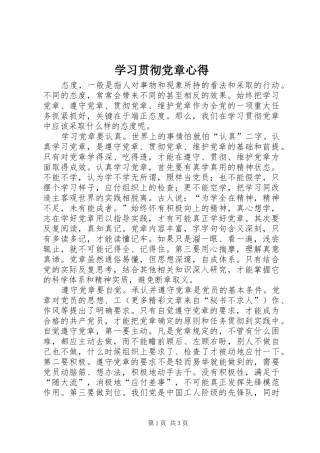 学习贯彻党章心得