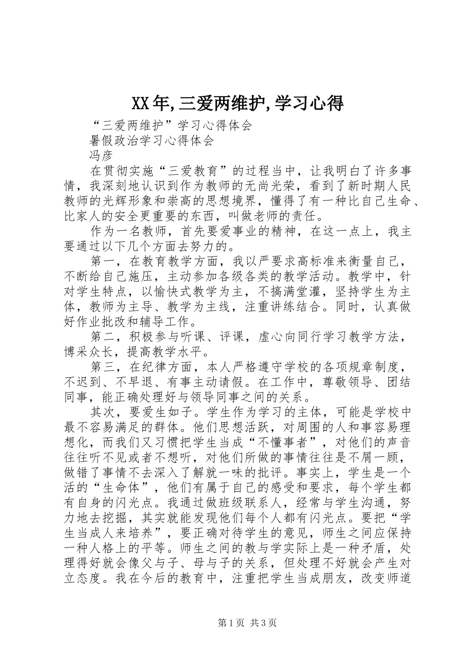 XX年,三爱两维护,学习心得_第1页
