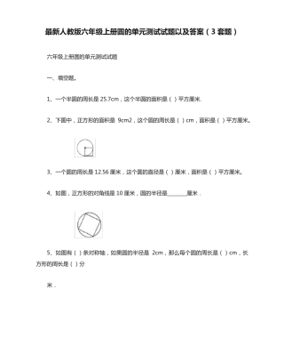 最新人教版六年级上册圆的单元测试试题以及答案(3套题) 