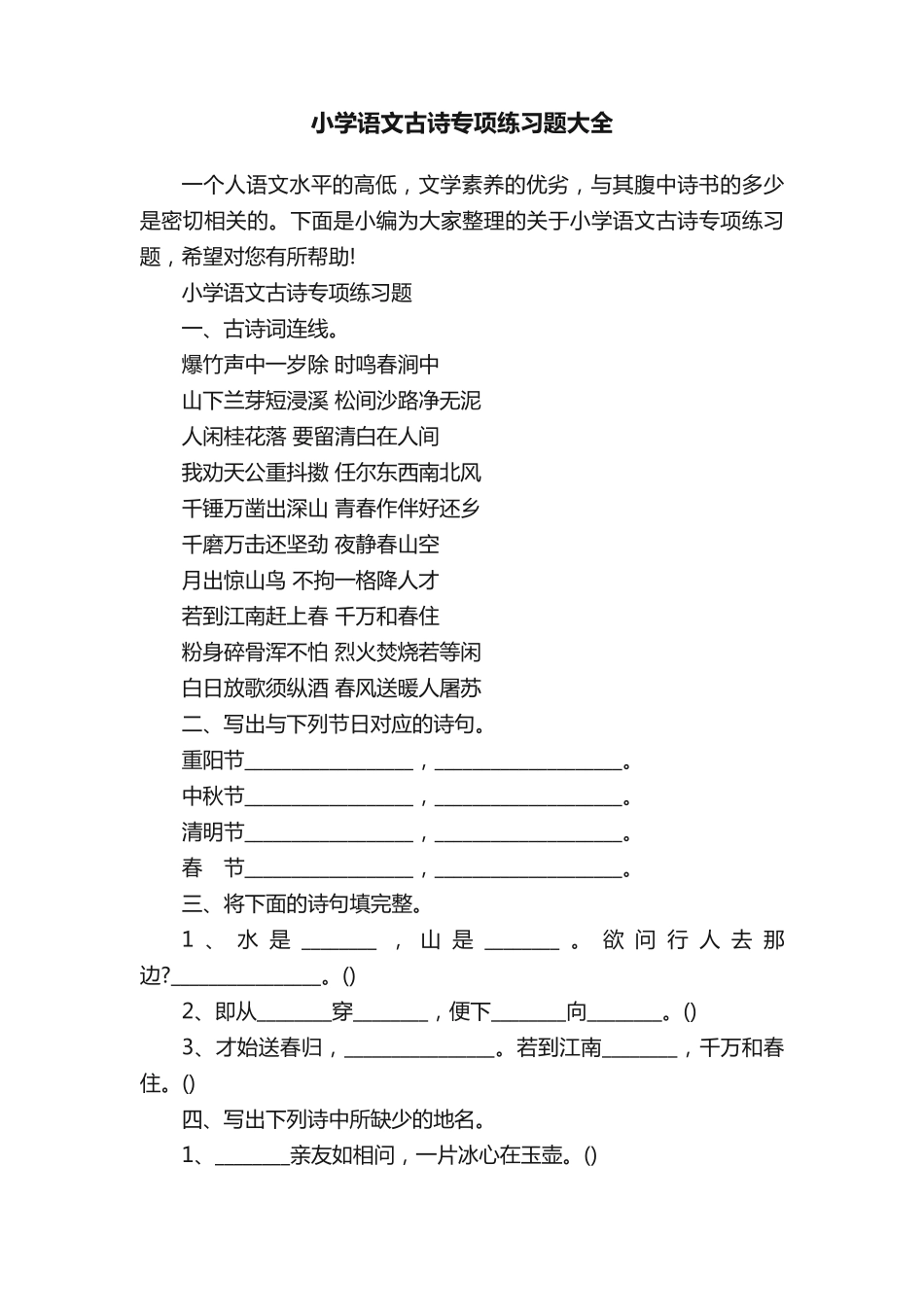 小学语文古诗专项练习题大全 _第1页