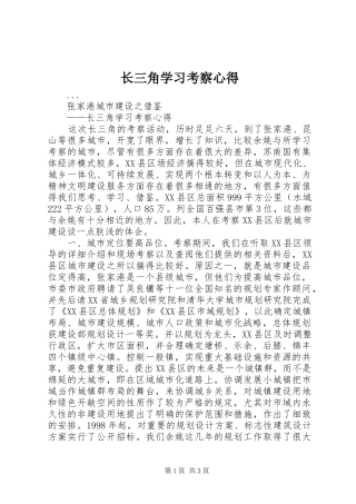 长三角学习考察心得