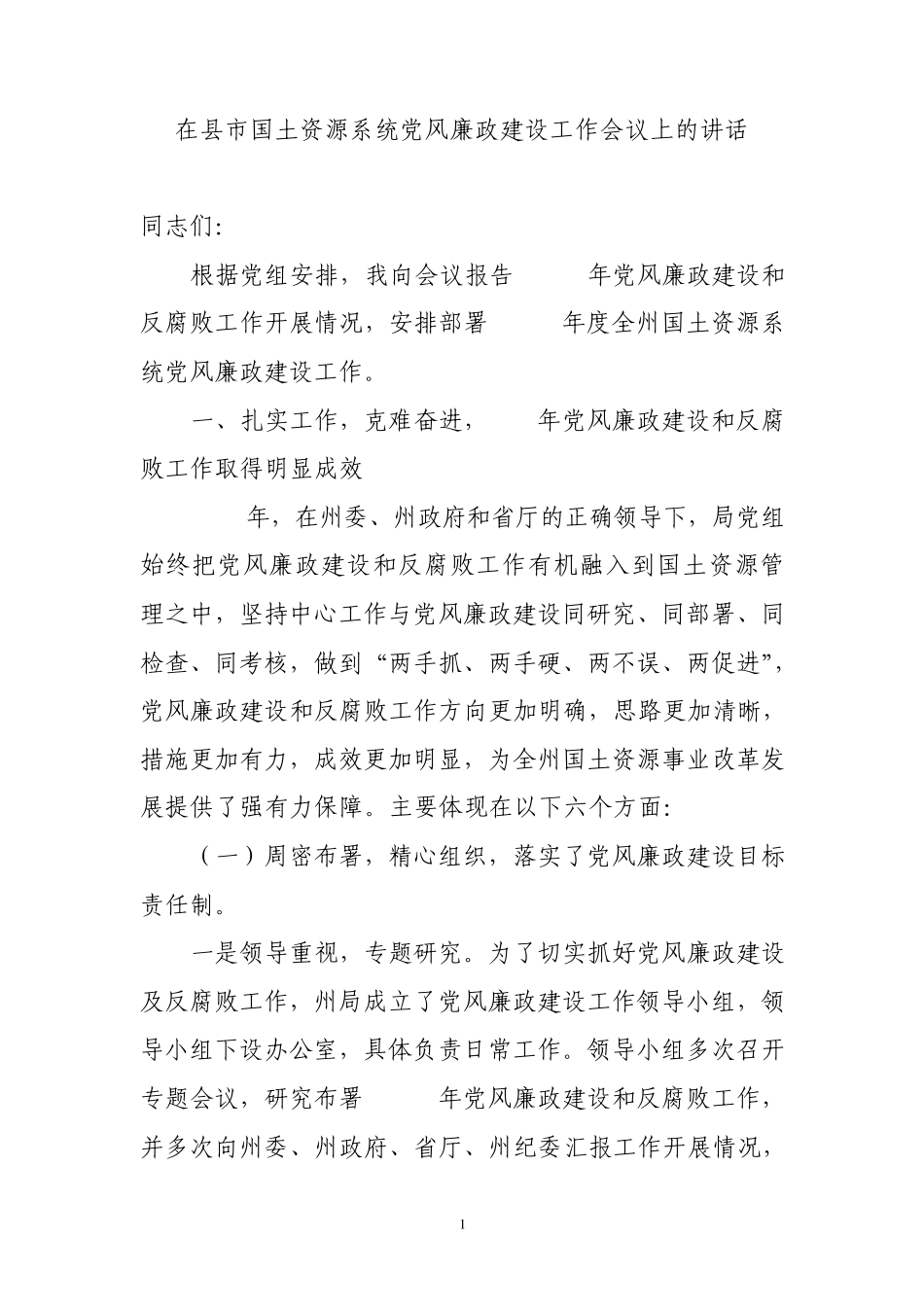 在县市国土资源系统党风廉政建设工作会议上的讲话 _第1页