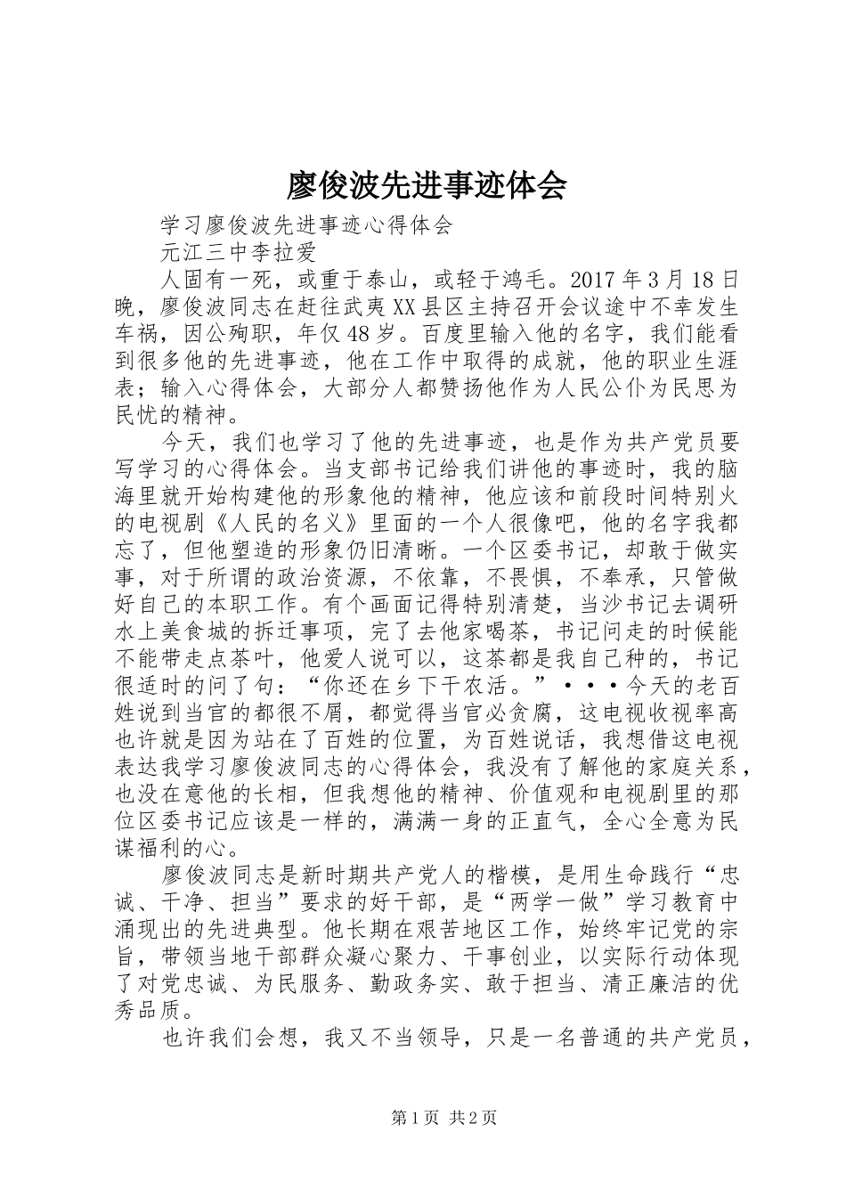 廖俊波先进事迹体会_第1页