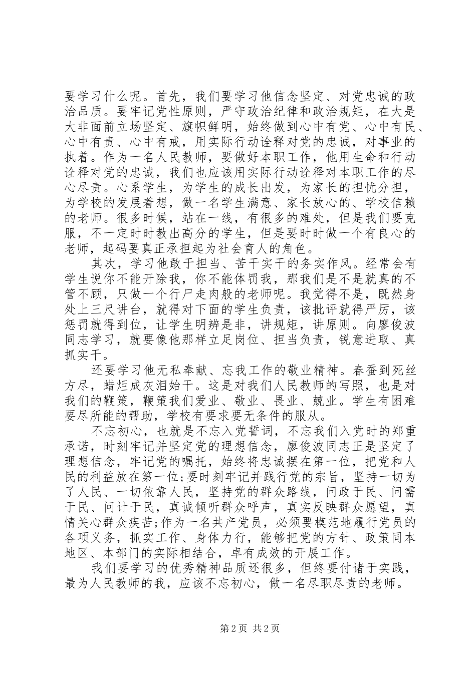 廖俊波先进事迹体会_第2页