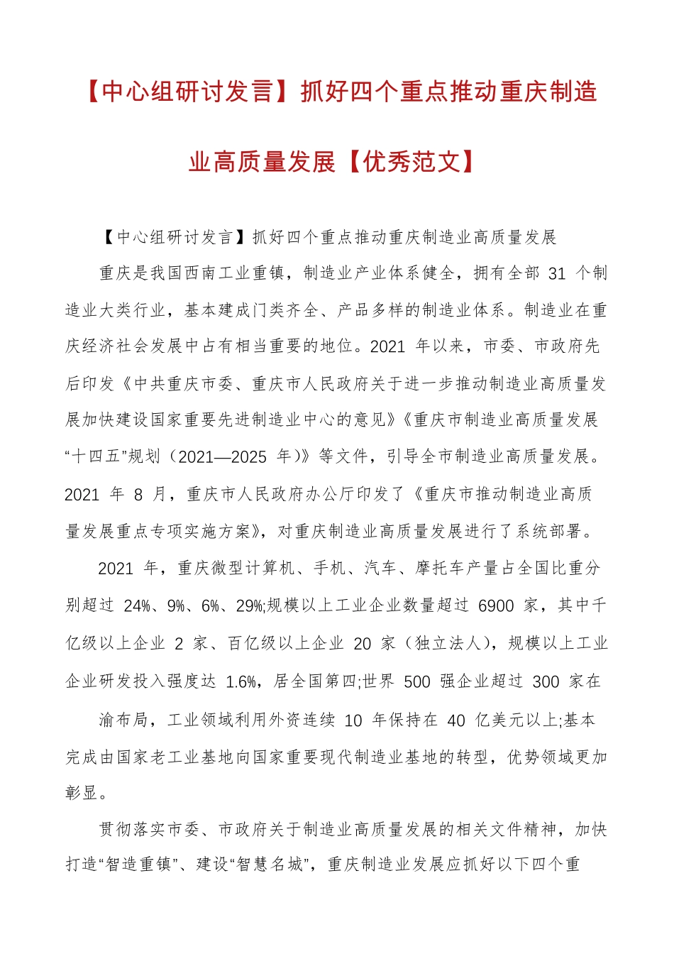 研讨发言】抓好四个重点推动重庆制造业高质量发展【优秀范文】_第1页