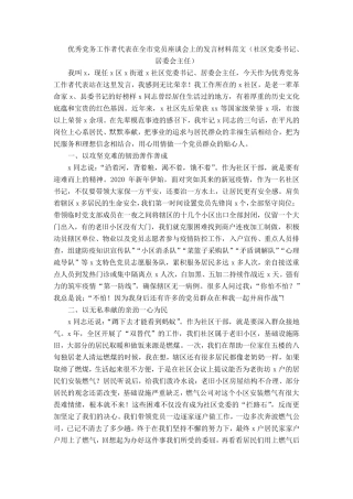 优秀党务工作者代表在全市党员座谈会上的发言材料范文(社区党委书记精品