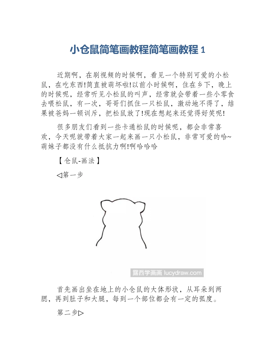小仓鼠简笔画教程简笔画教程1_第1页