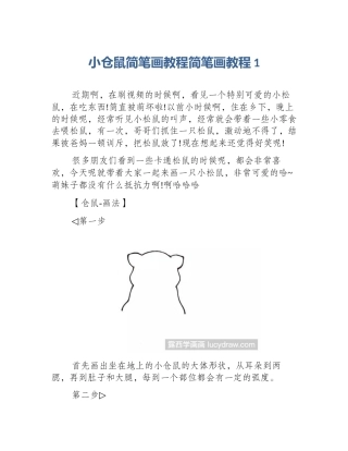 小仓鼠简笔画教程简笔画教程1