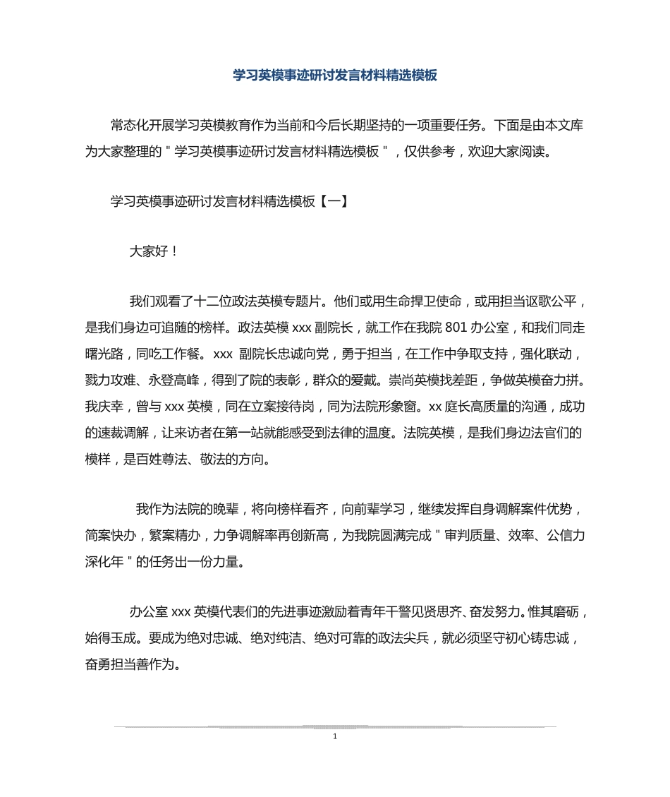 学习英模事迹研讨发言材料精选模板 _第1页