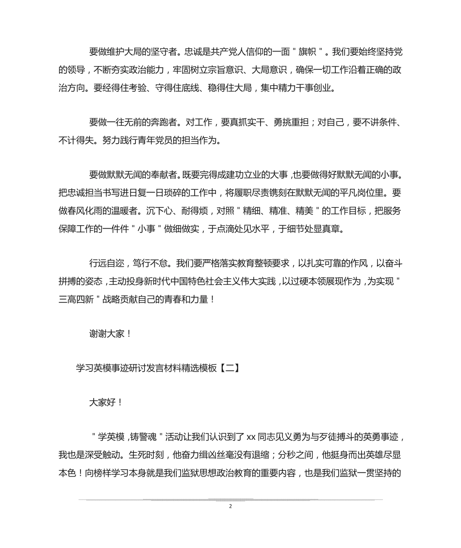 学习英模事迹研讨发言材料精选模板 _第2页