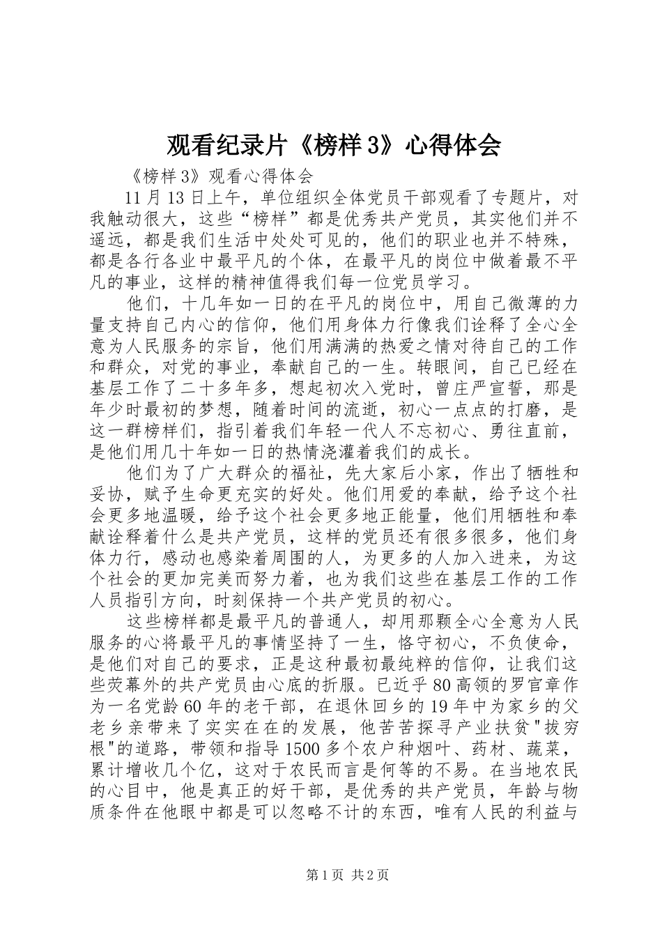 观看纪录片《榜样3》心得体会 (4)_第1页