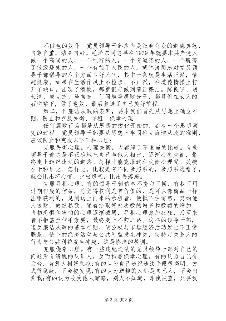 观看廉政准则心得体会3篇_第2页