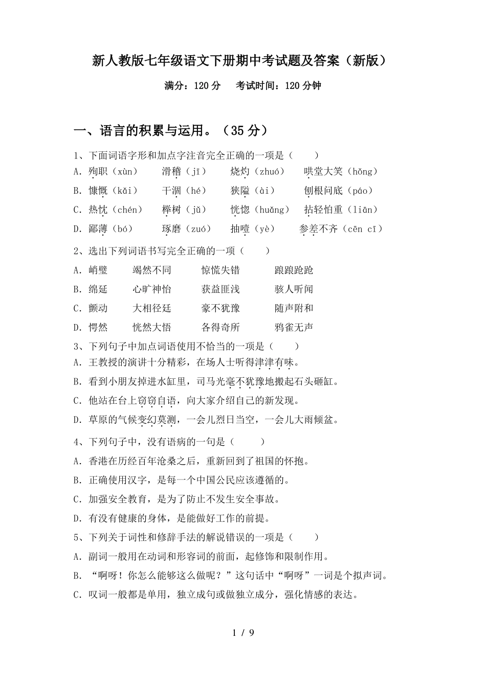 新人教版七年级语文下册期中考试题及答案(新版)_第1页