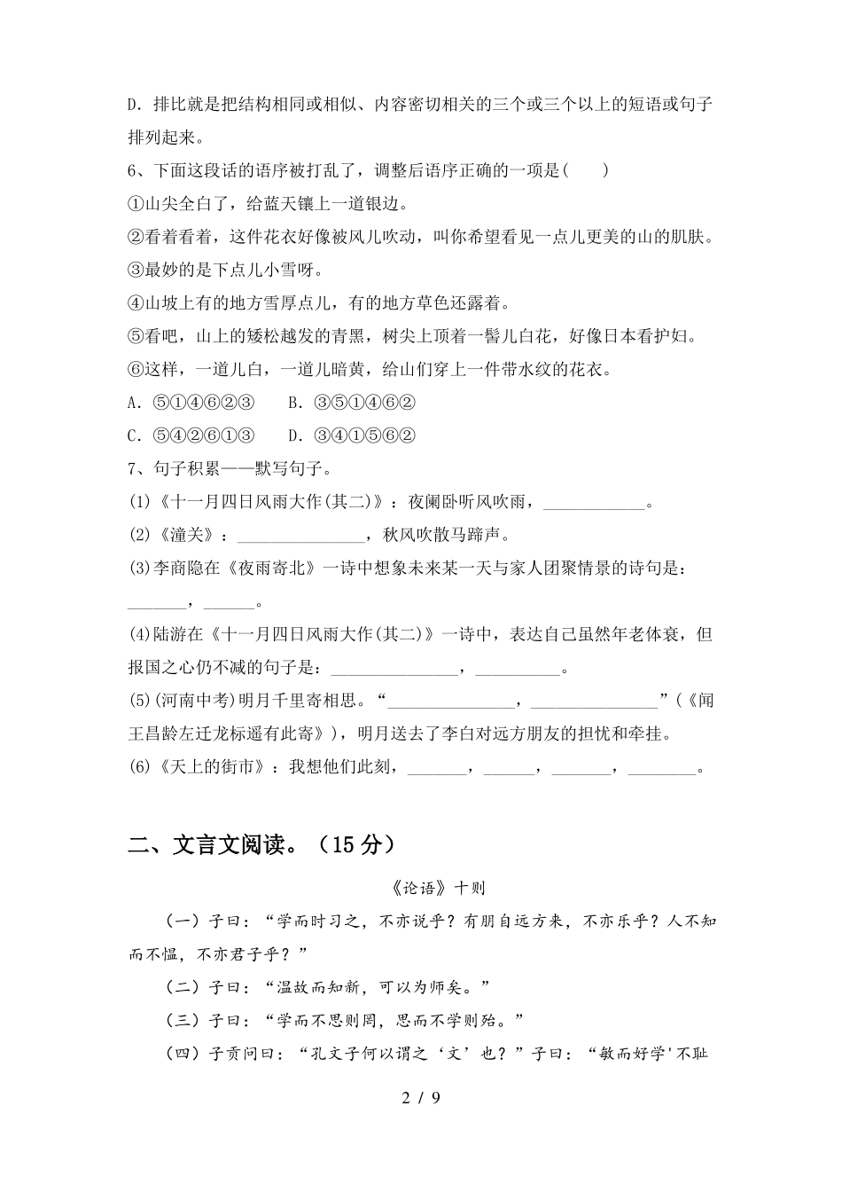 新人教版七年级语文下册期中考试题及答案(新版)_第2页