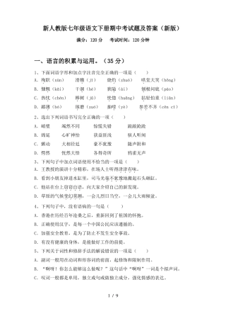 新人教版七年级语文下册期中考试题及答案(新版)