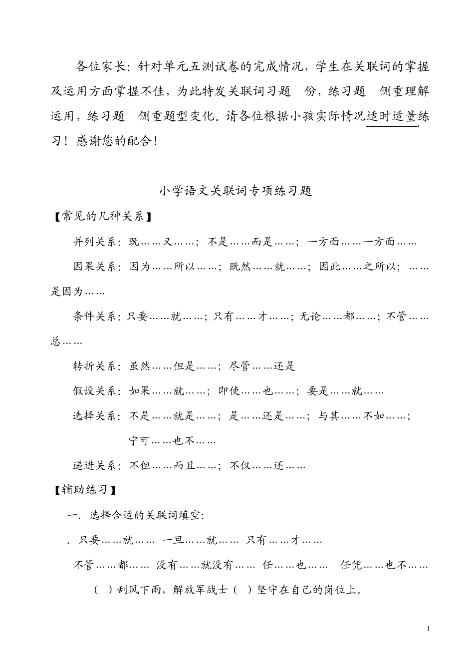 小学语文关联词练习题 _第1页