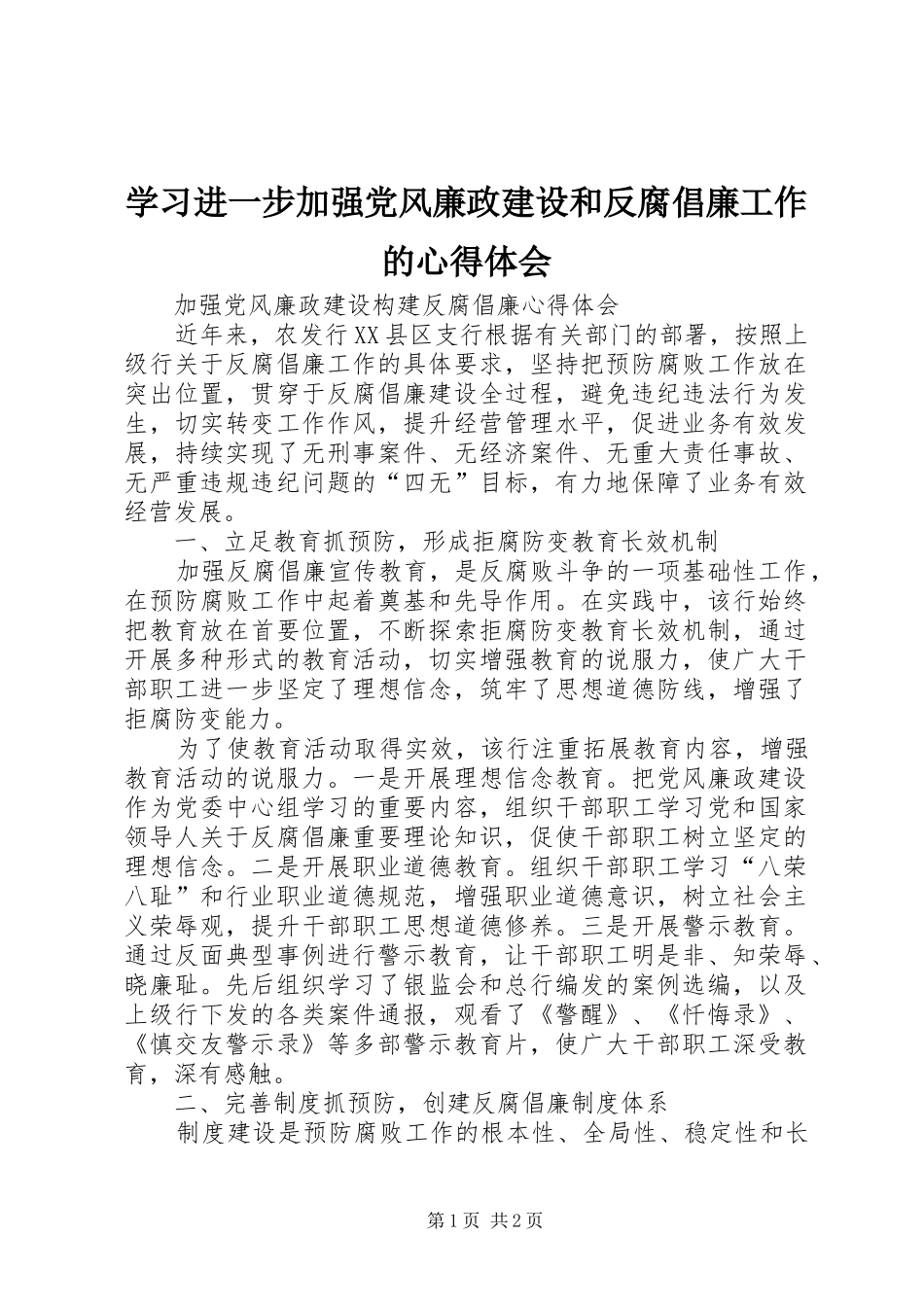 学习进一步加强党风廉政建设和反腐倡廉工作的心得体会_第1页